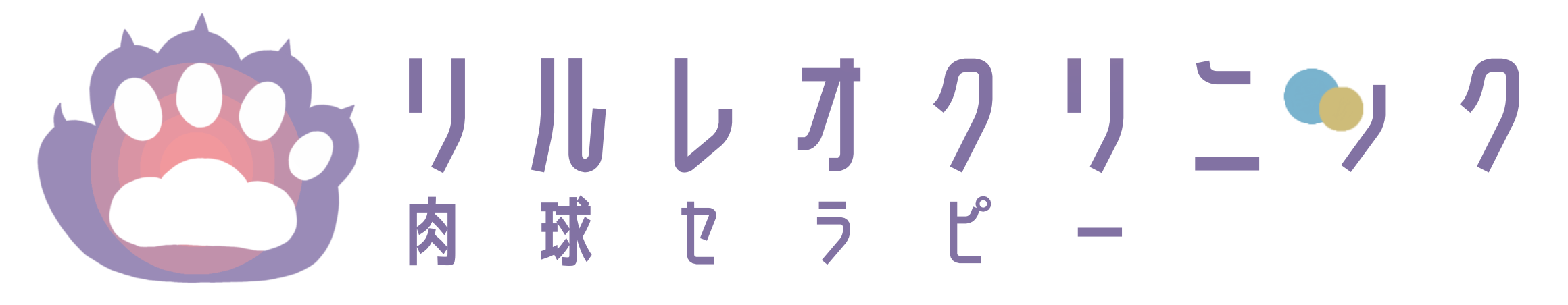 肉球セラピー リルレオクリニック